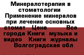 Минералотерапия в стоматологии  Применение минералов при лечение основных стомат › Цена ­ 253 - Все города Книги, музыка и видео » Книги, журналы   . Волгоградская обл.